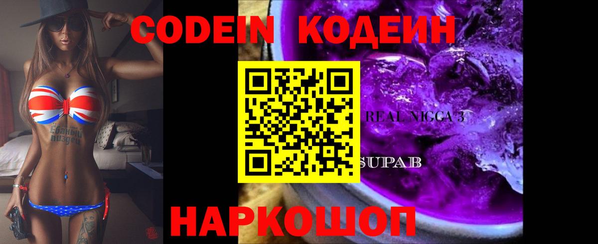 Кодеиновый сироп Lean Purple Drank  Вход с VPN  Кодеин Purple Drank  Городец 